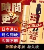 金尊版2H2D持久液｜純植物提取 延時效果佳 無麻木感