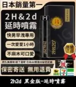 2H2D 黑金版持久液｜防早洩延時噴霧 15ML 強效持久丨官方直營