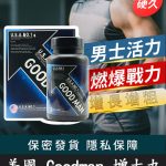 Goodman增大丸 美國進口｜陰莖增大增粗 增強男性活力