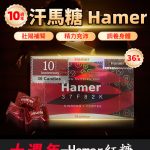 Hamer 汗馬糖 十週年紀念版｜馬來西亞原裝進口-1盒/36顆