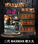 美國Maxman陰莖增大膠囊二代｜增長增粗陰莖【大樹藥局】