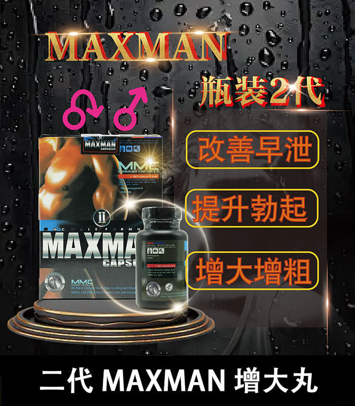 maxman增大丸 美國Maxman陰莖增大膠囊二代|增長增粗陰莖【大樹藥局】:圖片 1