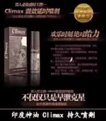 印度神油 Climax｜經典延時噴劑-強效控時【大樹藥局】：圖片 3
