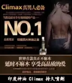 印度神油 Climax｜經典延時噴劑-強效控時【大樹藥局】：圖片 4