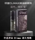 印度神油 Climax｜經典延時噴劑-強效控時【大樹藥局】