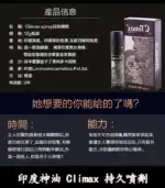 印度神油 Climax｜經典延時噴劑-強效控時【大樹藥局】：圖片 7
