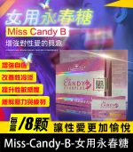 女用永春糖 Miss Candy B｜改善性冷淡 × 增強敏感度【大樹藥局】