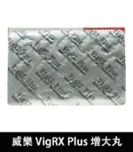 威樂 VigRX Plus 陰莖增大丸 原廠正品｜增長增粗【大樹藥局】：圖片 5