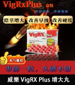 威樂 VigRX Plus 陰莖增大丸 原廠正品｜增長增粗【大樹藥局】