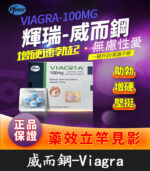 威而鋼 VIAGRA 100mg｜輝瑞原廠授權正品丨助勃首選 1盒/4顆