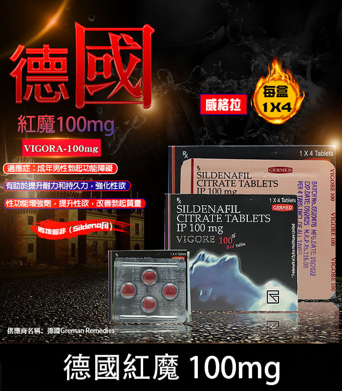 德國紅魔-VIGORA 德國紅魔 VIGORA 100mg 威而鋼學名藥 1盒4粒【大樹藥局】:圖片 1