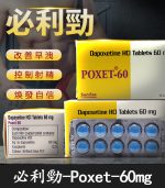 必利勁 Priligy 60mg｜有效治療早洩 延時神器 10粒 官方正品