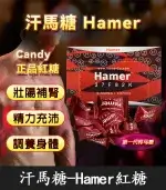 悍馬糖 Hamer Candy｜天然草本 壯陽補腎 1盒30顆【大樹藥局】