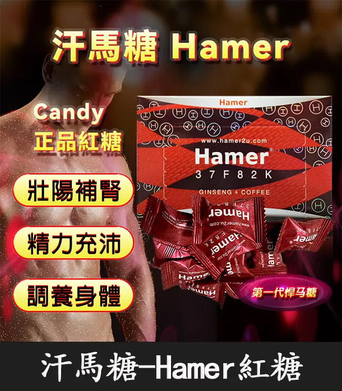 悍馬糖-Hamer-01 悍馬糖 Hamer Candy|天然草本 壯陽補腎 1盒30顆【大樹藥局】:圖片 1