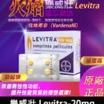 樂威壯 LEVITRA 20mg｜原廠正品 15分鐘快速見效 4粒/1盒