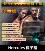 大力神椰子糖 Hercules 汗馬糖｜重燃熱情【大樹藥局】