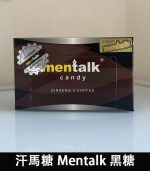 汗馬糖 Mentalk 黑糖 頂級精力糖 | 補腎壯陽-提升免疫力：圖片 2