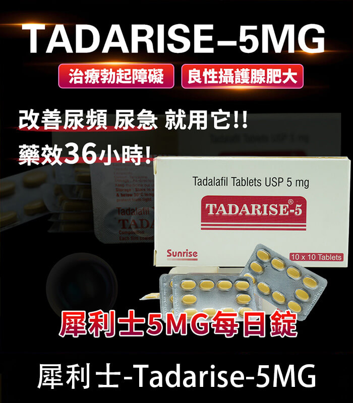 犀利士5mg 犀利士 5mg 每日錠|Tadarise-5MG 改善攝護腺肥大治療勃起障礙:圖片 1