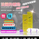 DEVELOPPE SEX 的確勁｜法國陰莖增粗增長軟膏【大樹藥局】