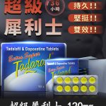 超級雙效犀利士 Extra Super Tadarad 120mg｜助勃增硬與超久延時