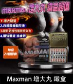 美國MAXMAN增大陰莖加強版 | 24顆鐵盒裝【大樹藥局】