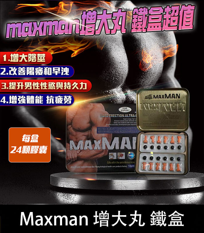鐵盒Maxman增大丸 美國MAXMAN增大陰莖加強版 | 24顆鐵盒裝【大樹藥局】:圖片 1
