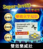 雙效樂威壯 Super Levifil 80mg｜強效助勃+延時 4粒裝