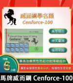 馬牌威而鋼 Cenforce-100｜強效助勃+提升硬度 100mg
