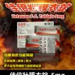永信 Vetawon 佳倍壯 5mg 膜衣錠｜犀利士學名藥 28粒/盒