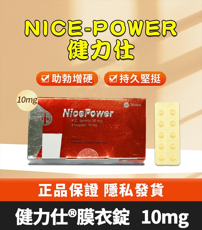 健力仕 10mg-01 健力仕 NicePower 10mg|Tadalafil 助勃 10錠【大樹藥局】:圖片 1