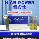 健力仕 20mg NicePower 台廠犀利士- 4錠裝【大樹藥局】