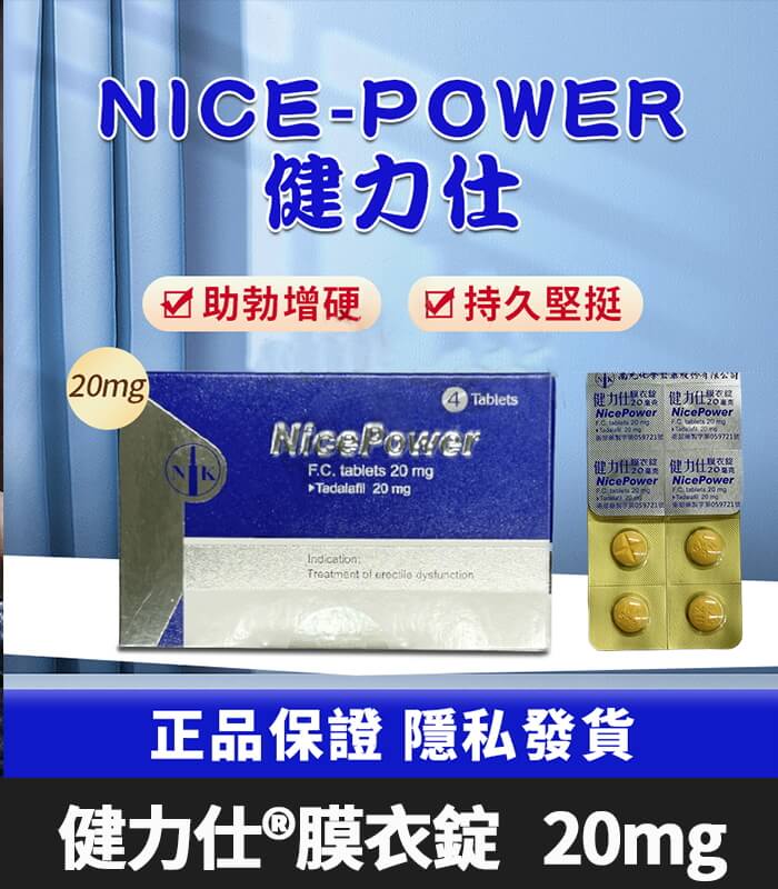 健力仕-20mg 健力仕 20mg NicePower 台廠犀利士- 4錠裝【大樹藥局】:圖片 1