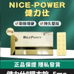 健力仕 NicePower 5mg | 犀利士5mg學名藥【大樹藥局】