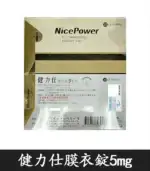 健力仕NicePower 5mg膜衣錠 | 犀利士5mg學名藥 (30錠裝)：圖片 2