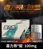 喜力昂 Sildegra 100mg｜台廠威而鋼 1盒4錠【大樹藥局】