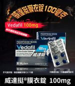 威達挺 Vedafil 100mg 單效助勃 1盒4顆【大樹藥局】