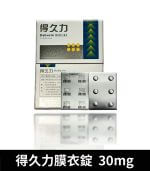 得久力 Dabuxin 30mg 必利勁學名藥 - 6錠裝膜衣錠：圖片 2
