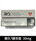 御久 30mg 台廠必利勁 dapoxetine 延時 1盒4粒【大樹藥局】：圖片 4