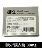 御久 30mg 台廠必利勁 dapoxetine 延時 1盒4粒【大樹藥局】：圖片 3