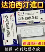 必利勁 Priligy 30mg｜德國原研藥 1盒3錠【大樹藥局】