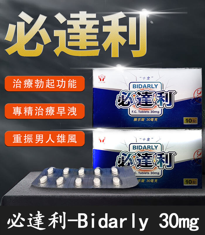 必達利 30mg 必達利 30mg|Bidarly 十全製藥膜衣錠 必利勁學名藥 10錠裝:圖片 1