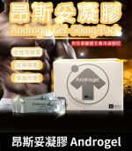 昂斯妥凝膠 Androgel｜30包裝 提升睪固酮效果顯著