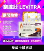樂威壯 Levitra 20mg｜單效助勃 1盒4錠【大樹藥局】