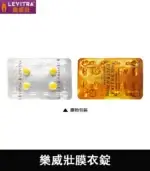 樂威壯 Levitra 20mg｜單效助勃 1盒4錠【大樹藥局】：圖片 5
