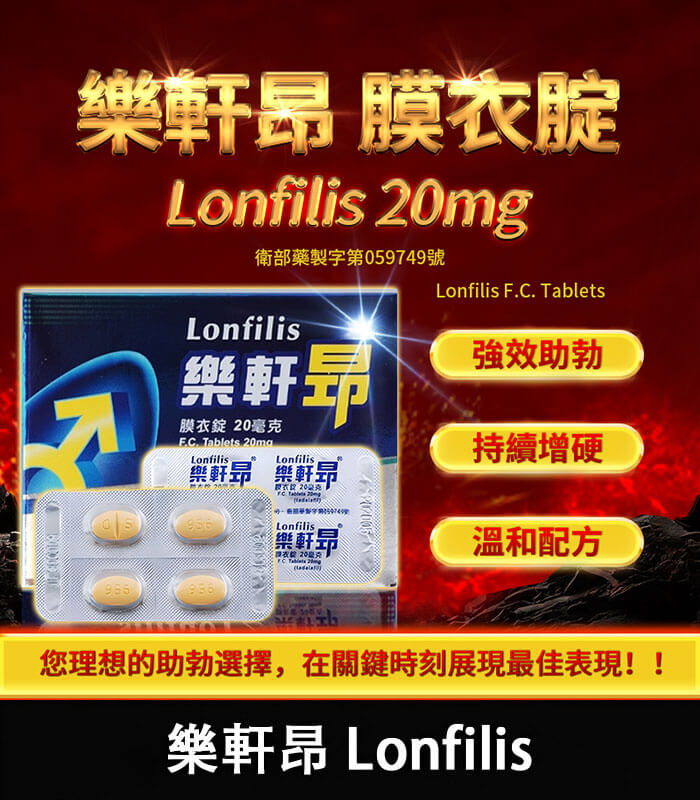 樂軒昂-20mg 樂軒昂 Lonfilis 20mg|台廠犀利士 1盒4顆【大樹藥局】:圖片 1