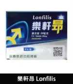 樂軒昂 Lonfilis 20mg｜台廠犀利士 1盒4顆【大樹藥局】：圖片 3