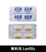 樂軒昂 Lonfilis 20mg｜台廠犀利士 1盒4顆【大樹藥局】：圖片 5