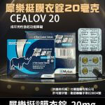 犀樂挺 Cealov 20mg 單效助勃 1盒4粒【大樹藥局】