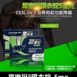 犀樂挺 Cealov 5mg 膜衣錠｜每日型犀利士學名藥 28錠/1盒