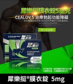 犀樂挺 Cealov 5mg｜犀利士每日錠 28錠/1盒【大樹藥局】